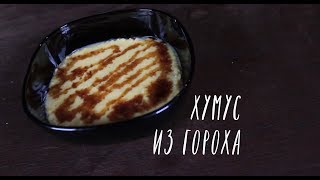 ХУМУС из гороха