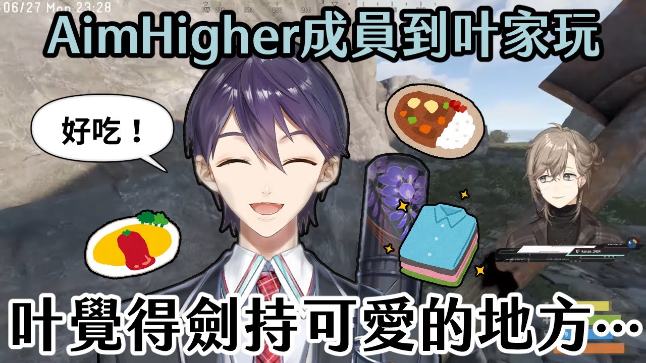 【彩虹社中字】到叶家玩的Aim Higher成員和吃了叶咖哩的劍持刀也【にじさんじ/叶】