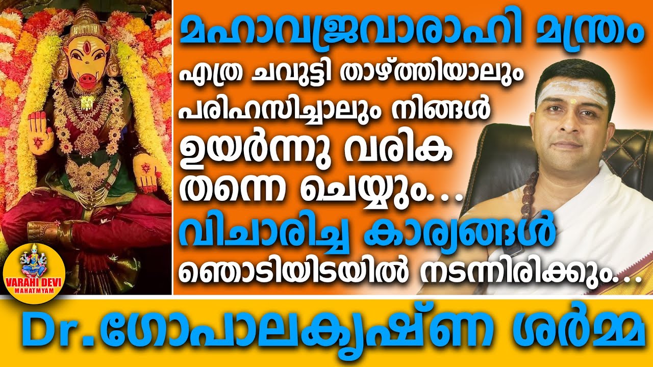 10 ദിവസത്തിനുള്ളിൽ ഞെട്ടിപ്പിക്കുന്ന ഒരത്ഭുതം നിങ്ങൾക്ക് നടക്കും VARAHI GAYATHRI MANTHRAM
