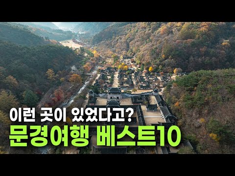 사람들이 잘 모르는 숨은 여행지 추천! 경상북도 문경 여행지 BEST 10