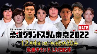 【12.4 決勝ラウンド】柔道グランドスラム東京2022｜12月4日（日）17:30頃〜 LIVE配信予定