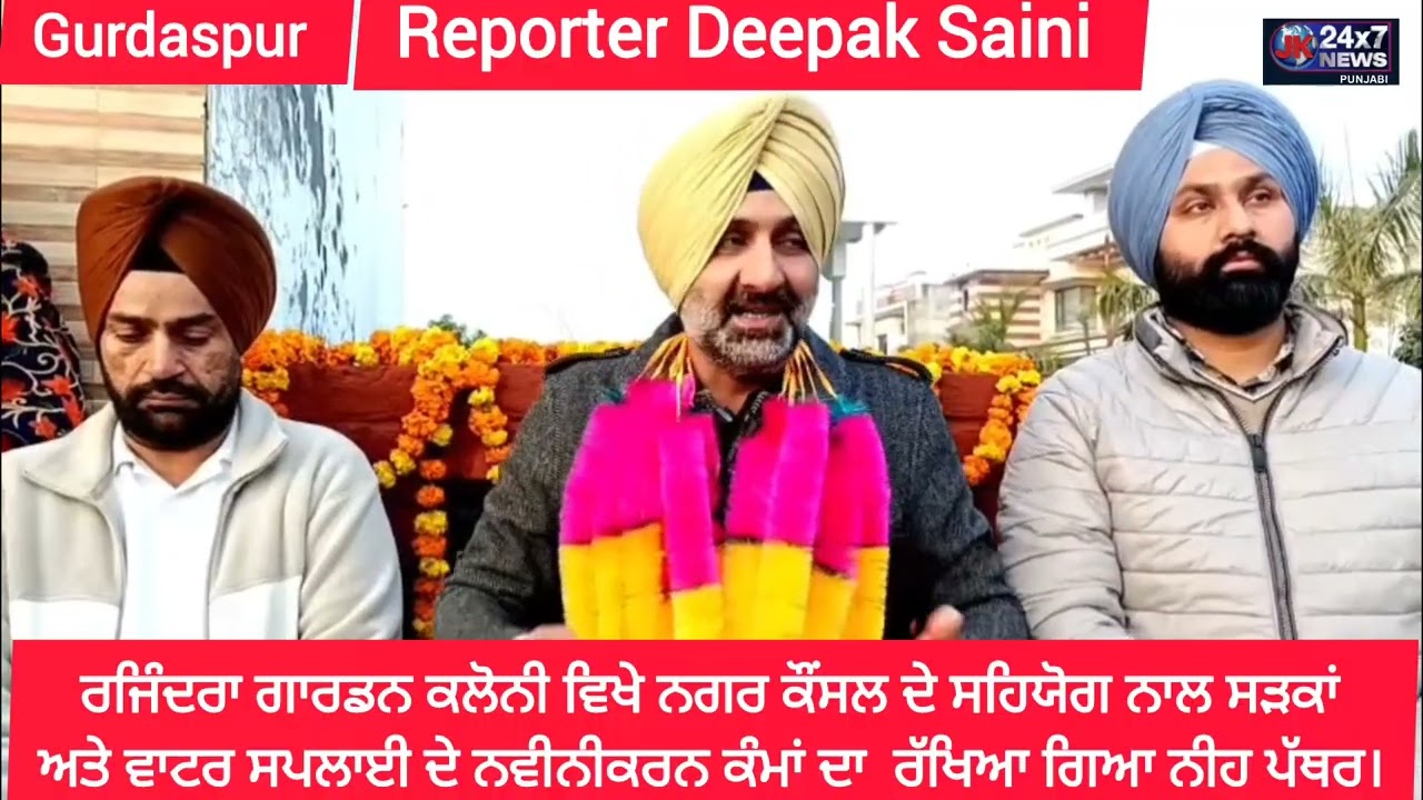 ਰਜਿੰਦਰਾ ਗਾਰਡਨ ਕਲੋਨੀ ਵਿਖੇ ਨਗਰ ਕੌਂਸਲ ਦੇ ਸਹਿਯੋਗ ਨਾਲ ਸੜਕਾਂ ਅਤੇ ਵਾਟਰ ਸਪਲਾਈ ਦੇ ਨਵੀਨੀਕਰਨ ਦੀ ਸ਼ੁਰੂਆਤ। 