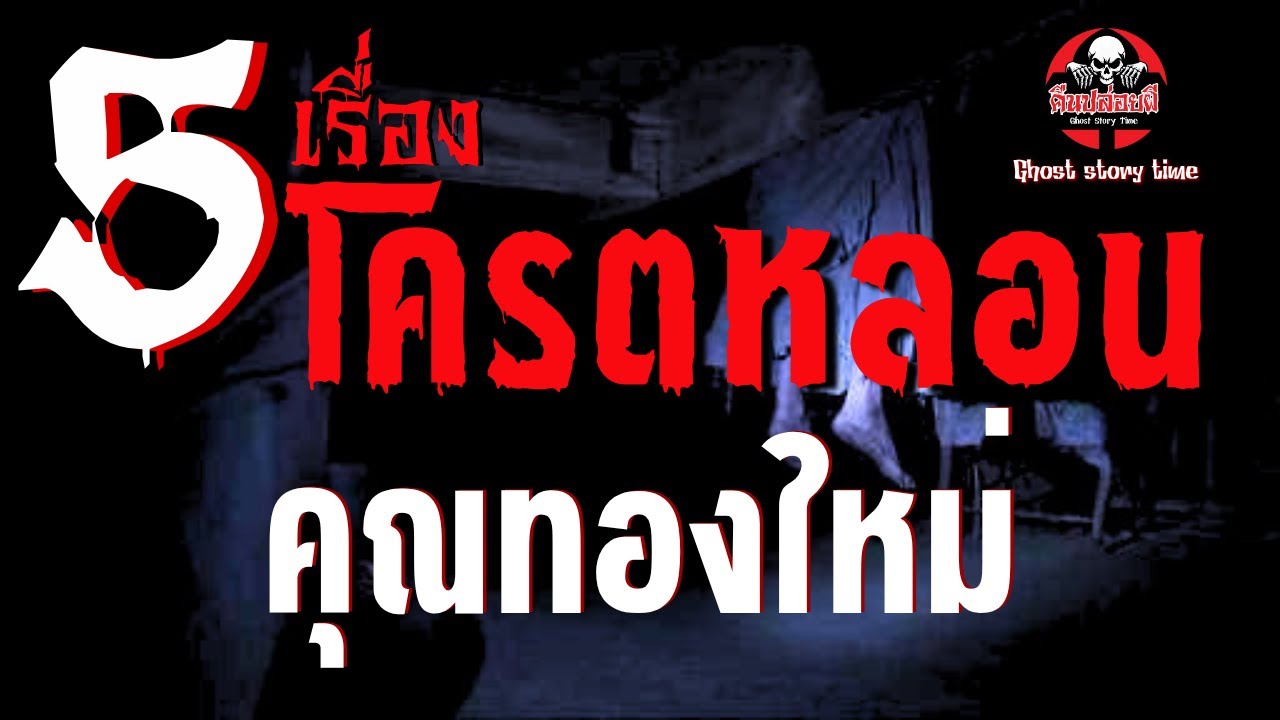 รวม 5 เรื่อง โคตรหลอน คุณทองใหม่ #คืนปล่อยผี