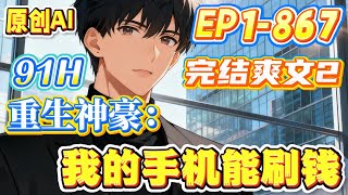 【🔥完结爽文🔥】《重生神豪:我的手机能刷钱》第1-867集p2 |黄粱一梦,重回2011年。那些错过的人,那些后悔的事。#推文 #都市 #爽文 #西瓜推文