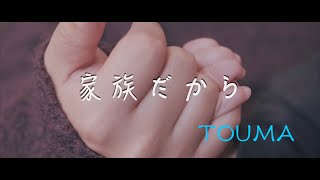 TOUMA「家族だから」MV（MAXIシングル『Change!』収録 2024.1.10 Release!）