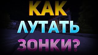 КАК ПРАВИЛЬНО ЛУТАТЬ ЗОНКИ | STALKER V3