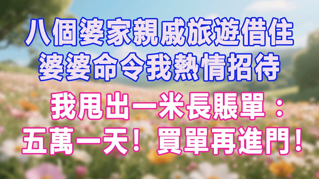 八個婆家親戚旅遊借住，婆婆命令我熱情招待，我甩出一米長賬單：五萬一天！買單再進門！#生活经验 #情感故事 #退休生活 #子女孝顺 #老人频道 #生活哲学