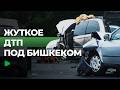Смертельное ДТП в Чуйской области унесло жизни пятерых людей | НОМАД ТВ