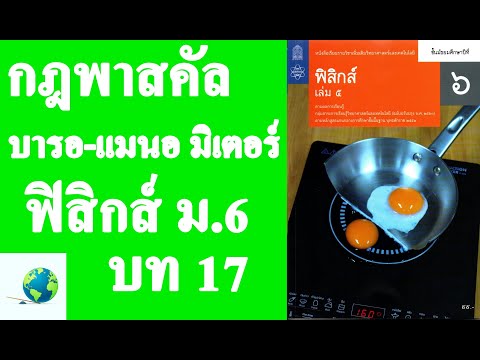 17.3.2 อุปกรณ์ที่ใช้วัดความดัน | ฟิสิกส์ ม.6 บทที่ 17 ของแข็งและของไหล | โดย สุนทร พิมเสน