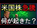 米国株急騰の理由は？株式投資の最新情報まとめ【4/1】