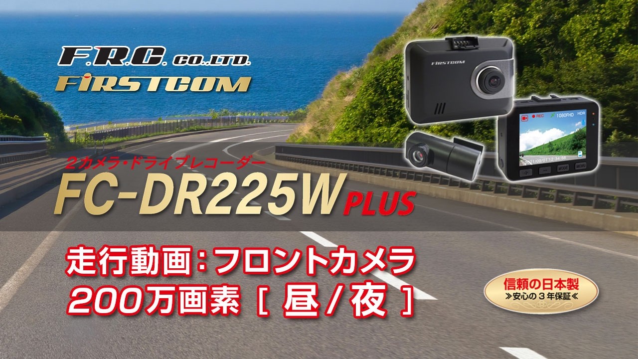 F.R.C. ドライブレコーダー FC-DR225W PLUS 走行動画：フロントカメラ