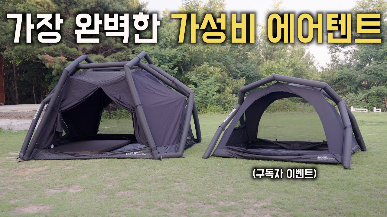 단점을 찾기 힘든 가장 완벽한 가성비 에어텐트 / 🎁구독자 이벤트 / 캠빌 에어고동 에어크랩 어떤게 더 좋을까?