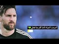 تصميمي حفيظ الدراجي يفجرها وتكلم بحزن عن ميسي