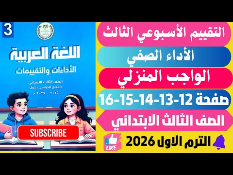 حل صفحة 12 13 14 15 16 كتاب التقييمات الأدائية الأسبوعيه لغة عربية تالتة ابتدائي ترم اول 2026