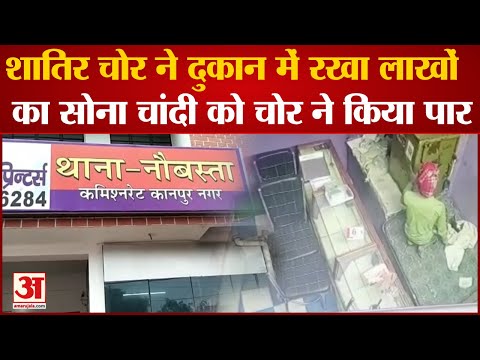शातिर चोर ने दुकान में रखा लाखो का सोना चांदी को चोर ने किया पार