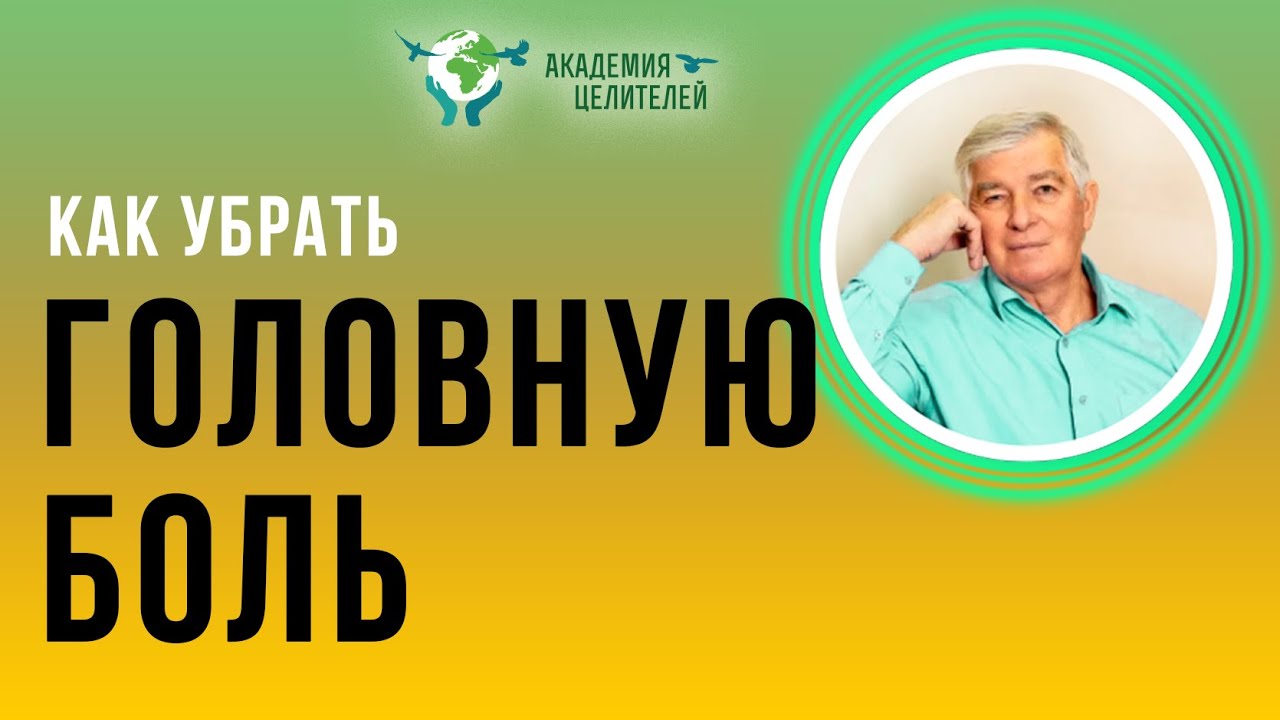 Как быстро убрать головную боль? Руденко В.В. Академия Целителей - YouTube