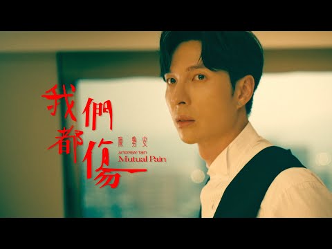 陳勢安 Andrew Tan - 我們都傷 Mutual Pain Official MV