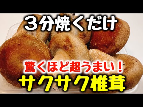 食材1つ【ただ3分焼くだけ】“焼肉よりご飯がすすむ！椎茸料理で一番うまい！”と何度もベタ褒めされた『やみつきサクサク椎茸』おかず／おつまみ／ダイエット／唐揚げ