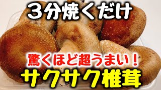 食材1つ【ただ3分焼くだけ】“焼肉よりご飯がすすむ!椎茸料理で一番うまい!”と何度もベタ褒めされた『やみつきサクサク椎茸』おかず／おつまみ／ダイエット／唐揚げ
