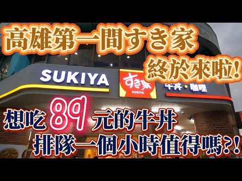高雄 | 號稱日本第一平價牛丼來高雄的第一家連鎖店, 排隊居然要排一個小時? | sukiya的89元牛丼有多平價呢? | 2024 | 高雄美食 | 街頭小吃 | 泰想到處吃 ep24