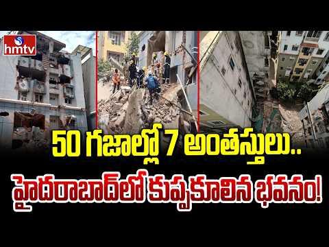 50 గజాల్లో 7 అంతస్తులు.. హైదరాబాద్‌లో కుప్పకూలిన భవనం! | Hyderabad Building Collapse | hmtv - HMTVNEWS
