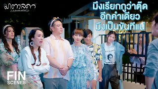 FIN | ถ้าไม่อยากซวยอย่าเสือกเรื่องคนอื่น | มาตาลดา EP.11