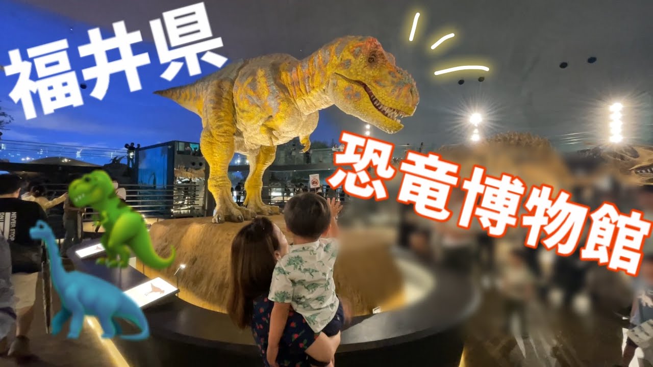 福井県恐竜博物館🦖へ行ってきた‼️