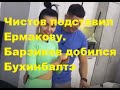 Чистов подставил Ермакову. Барзиков добился Бухинбалтэ. ДОМ 2 новости