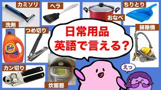 家の中にあるものを英語で言ってみよう！日常用品のボキャブラリー 大人のフォニックス [#483]