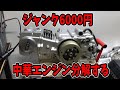 テロップ】ジャンク屋さんで買った中華エンジンばらしてみる【リーファン125cc