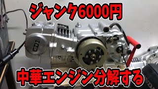 テロップ】ジャンク屋さんで買った中華エンジンばらしてみる【リーファン125cc