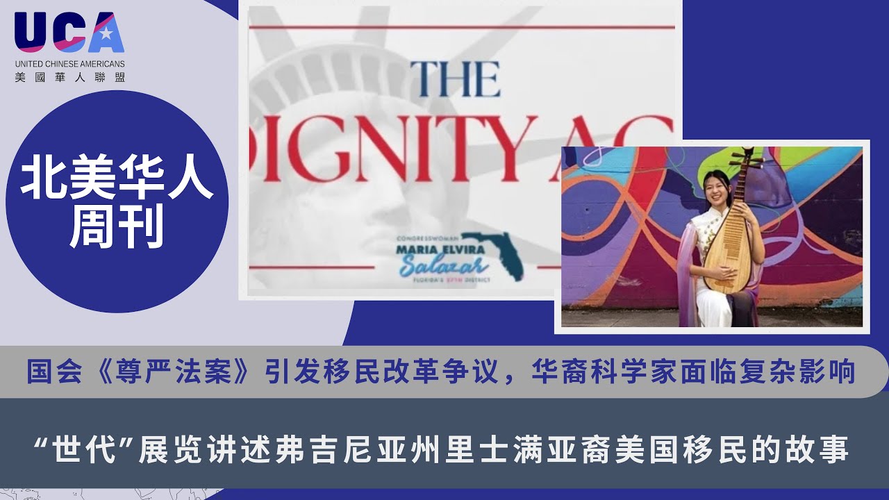 2025第29期丨UCA北美华人周刊  国会《尊严法案》引发移民改革争议，华裔科学家面临复杂影响丨“世代”展览讲述弗吉尼亚州里士满亚裔美国移民的故事丨新摄影集致敬亚裔美国移民抵抗运动的历史