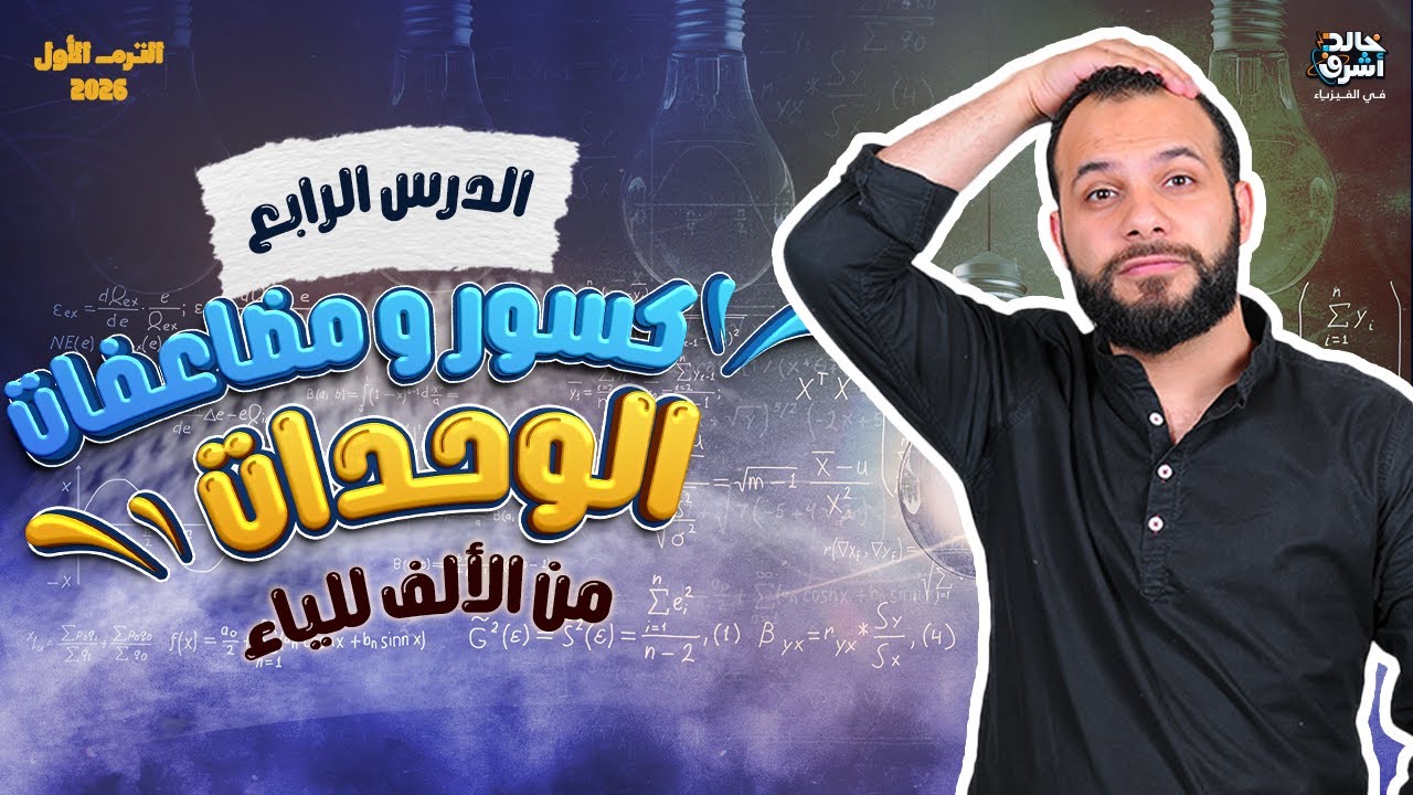 الفصل الأول  - مضاعفات وكسور الوحدات - تانية ثانوي فيزياء 2026