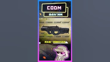 【使命召唤手游】有的武器无人问津，有的武器比赛乱杀 #使命召唤手游 #CODM #普莱斯队长