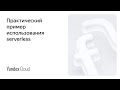 Практический пример использования serverless