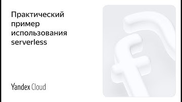 Практический пример использования serverless