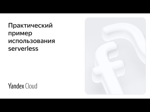 Практический пример использования serverless