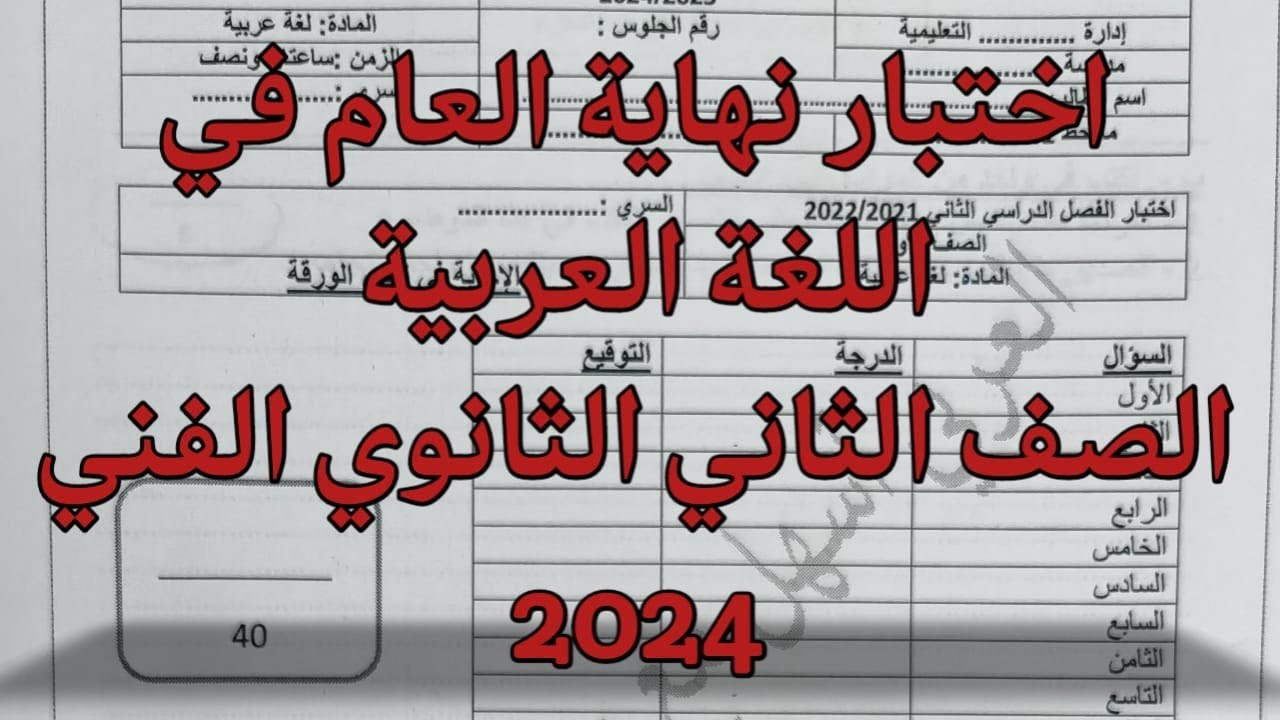 اختبار نهاية العام في اللغة العربية الصف الثاني الثانوي الفني 2024