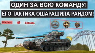 Один Против Всей Команды! Его тактика Ошарашила Противников! Bat-Chat 25t Tank Blitz