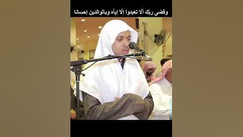 قراءة جميلة للقاريء . عمر الدريويز . سورة الإسراء آية ٢٣