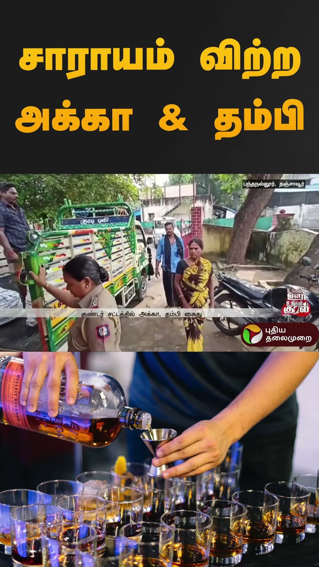 சாராயம் விற்ற அக்கா \u0026 தம்பி | #thanjavur | #liquor | #shorts