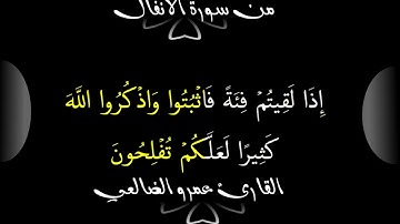 تصاميم آيات قرأنية شاشة سوداء من سورة الأنفال القارى عمرو الضالعي