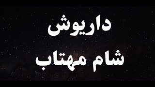 کارائوکه فارسی داریوش شام مهتاب - Dariush Shame Mahtab Persian Karaoke