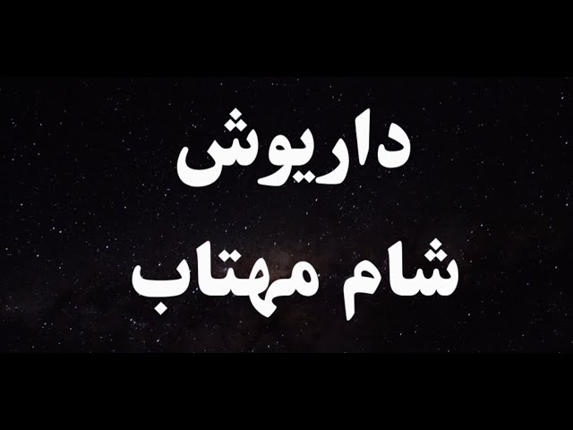 کارائوکه فارسی داریوش شام مهتاب - Dariush Shame Mahtab Persian Karaoke