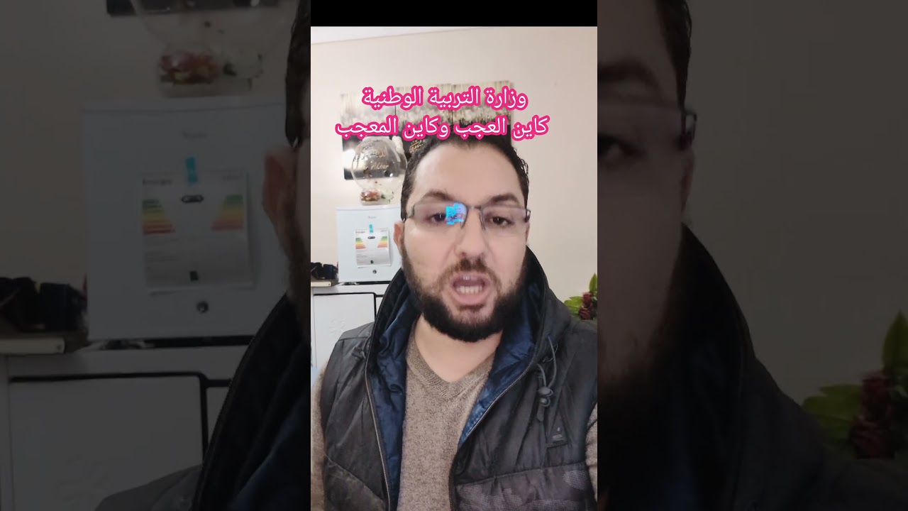 وزارة التربية الوطنية كاين العجب وكاين المعجب