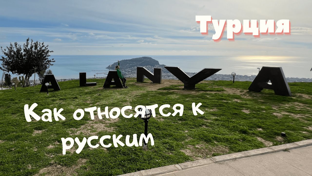 Как относятся к русским в турции