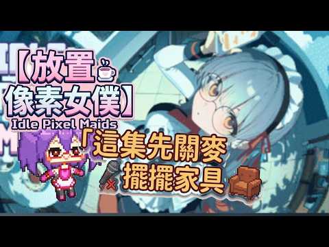 【雙命裂】《放置像素女僕》這集先關麥 擺擺傢俱（Idle Pixel Maids） ( 天天開到九千訂閱 ²ᵁᴾlevel2617(2026101723:15)台V髏骸之王雙命】