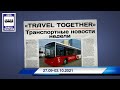 🇷🇺Транспортные новости недели 27.09 - 03.10.2021 | Transport news of the week. 27.09 - 03.10.2021