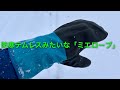 防寒テムレスよりも保温性があるミトン「ミエローブ」。雪山登山、スキー、スノボでの防水オーバーグローブ。