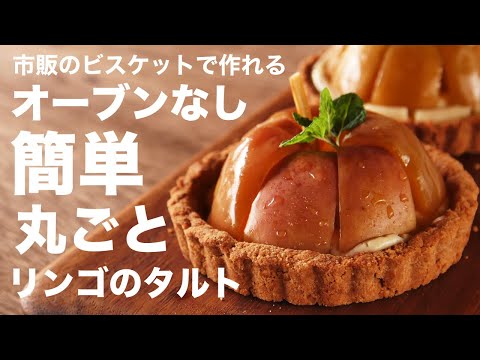 りんごのタルトの作り方